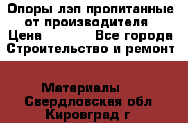 Опоры лэп пропитанные от производителя › Цена ­ 2 300 - Все города Строительство и ремонт » Материалы   . Свердловская обл.,Кировград г.